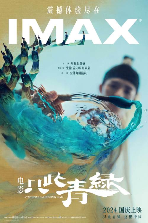 电影《只此青绿》全球首映礼在北京举行,只此青绿巡演时间表