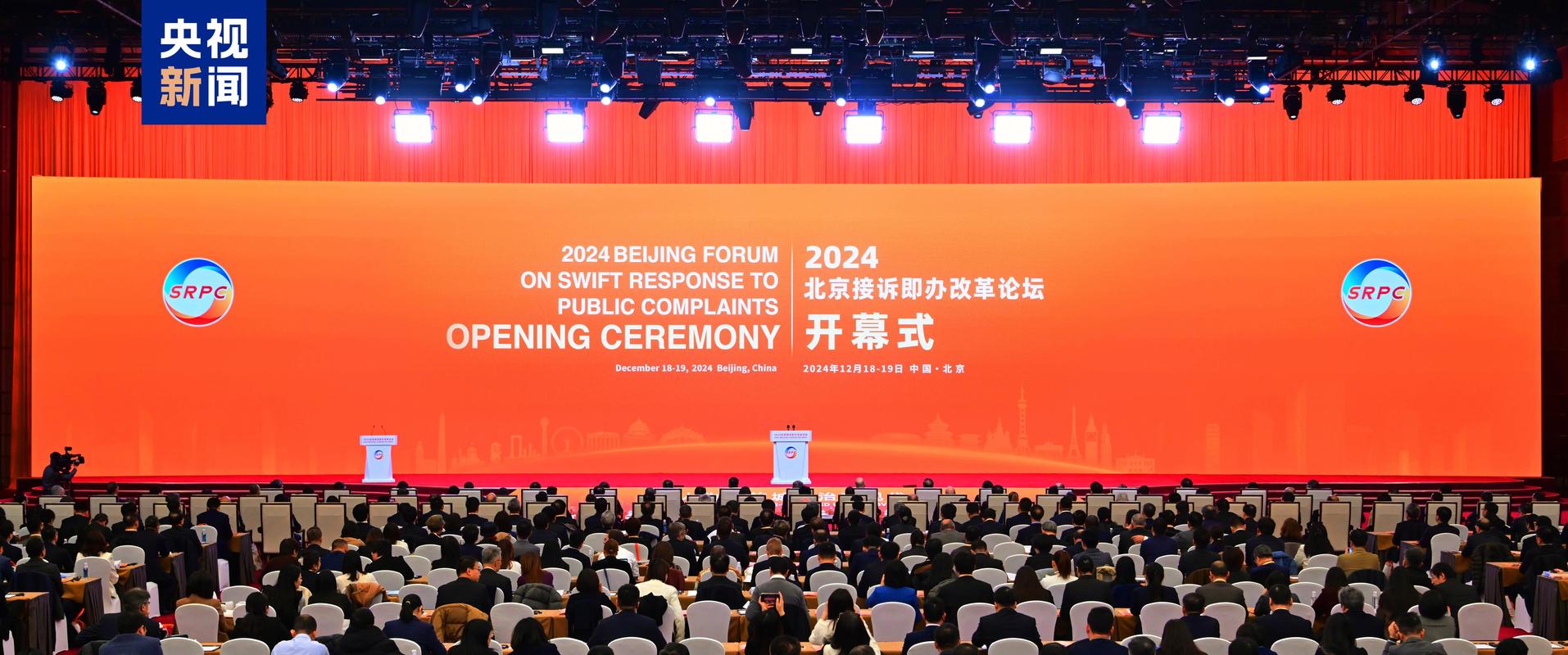 “深化文化交流实现共同进步”2024北京文化论坛开幕,2024北京接诉即办改革论坛开幕