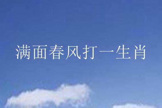满面春风打一生肖动物,满面春风打一个动物